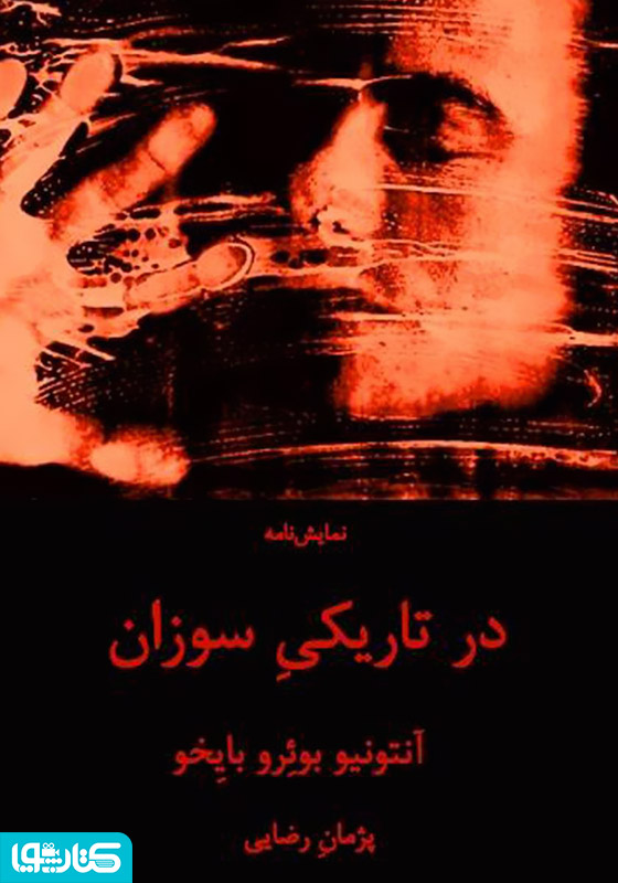 در تاریکی سوزان