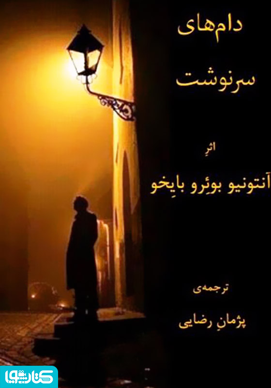 دام‌های سرنوشت