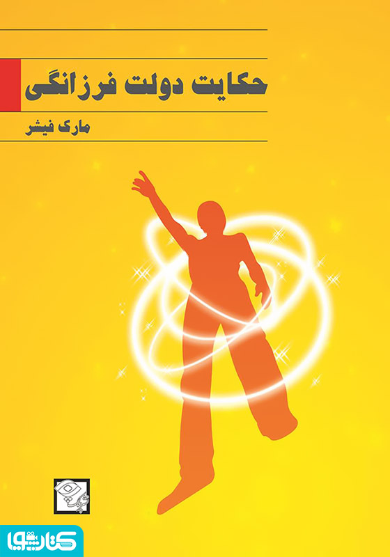 حکایت دولت و فرزانگی