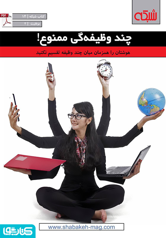 چند وظیفه‌گی ممنوع!