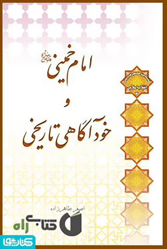 امام خمینی و خودآگاهی تاریخی