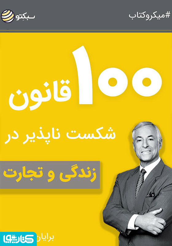 ۱۰۰ قانون شکست ناپذیر در زندگی و تجارت