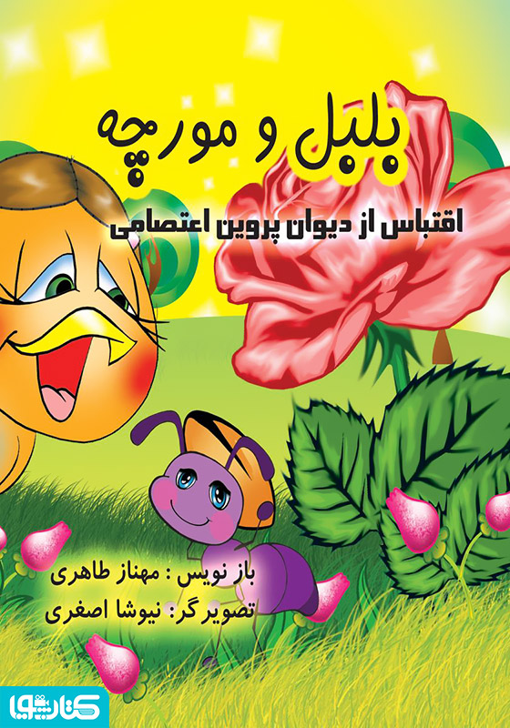 بلبل و مورچه