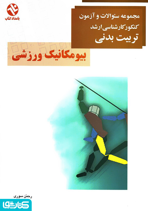 بیومکانیک ورزشی: مجموعه سوالات جامع کنکور کارشناسی ارشد تربیت بدنی