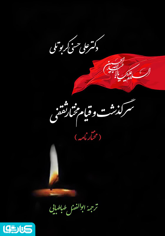 سرگذشت و قیام مختار ثقفی