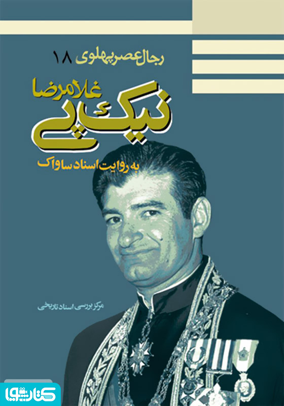 غلامرضا نیک پی: رجال عصر پهلوی به روایت اسناد ساواک