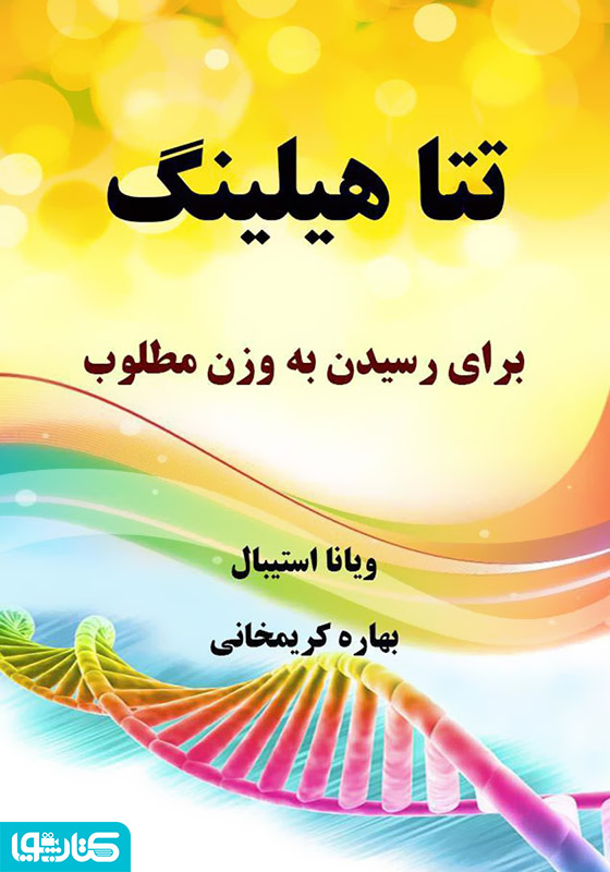 تتا هیلینگ برای رسیدن به وزن مطلوب