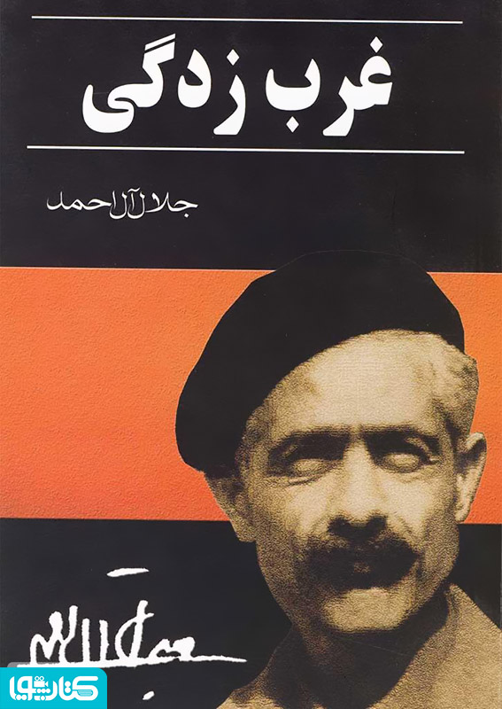 غرب زدگی