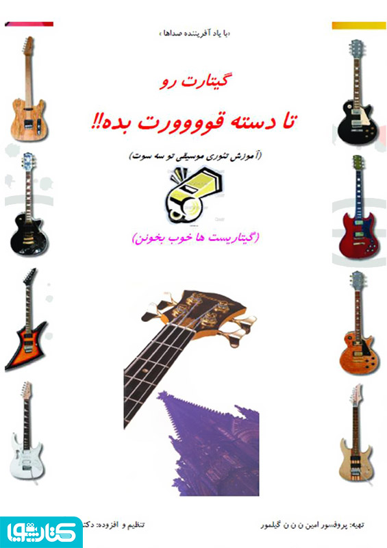 گیتارت رو تا دسته قوووورت بده