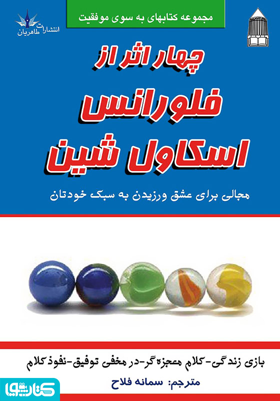 چهار اثر از فلورانس اسکاول شین