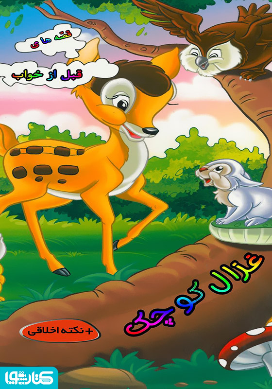 غزال کوچک