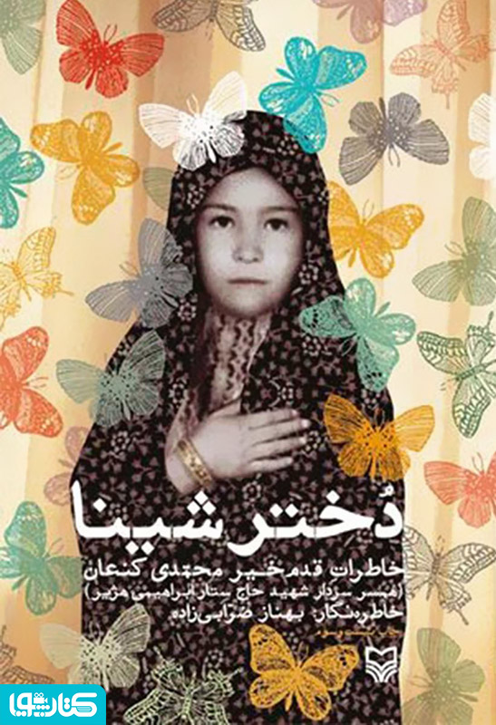 دختر شینا