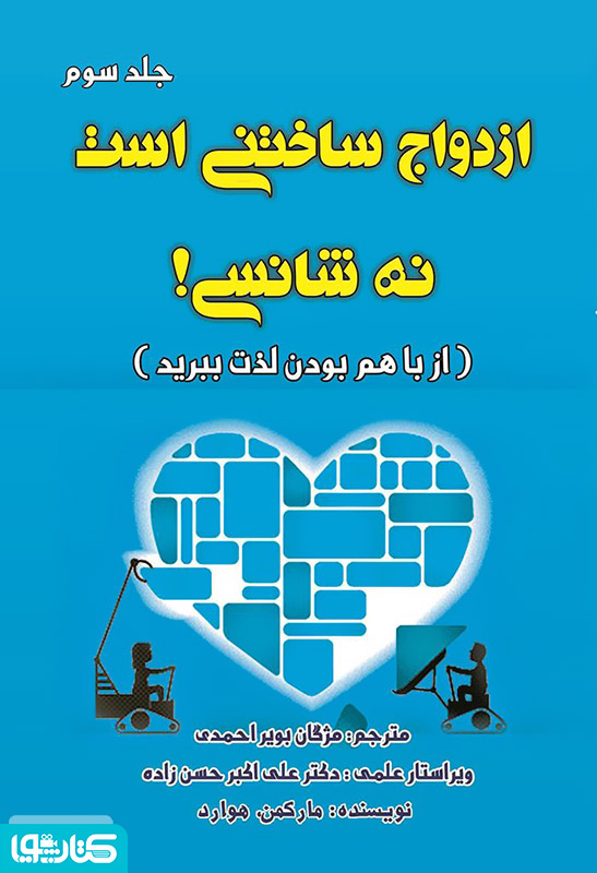 ازدواج ساختنی است نه شانسی! از با هم بودن لذت ببرید