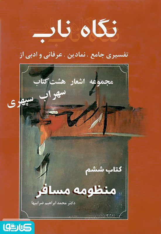 نگاه ناب: منظومه مسافر (کتاب ششم)
