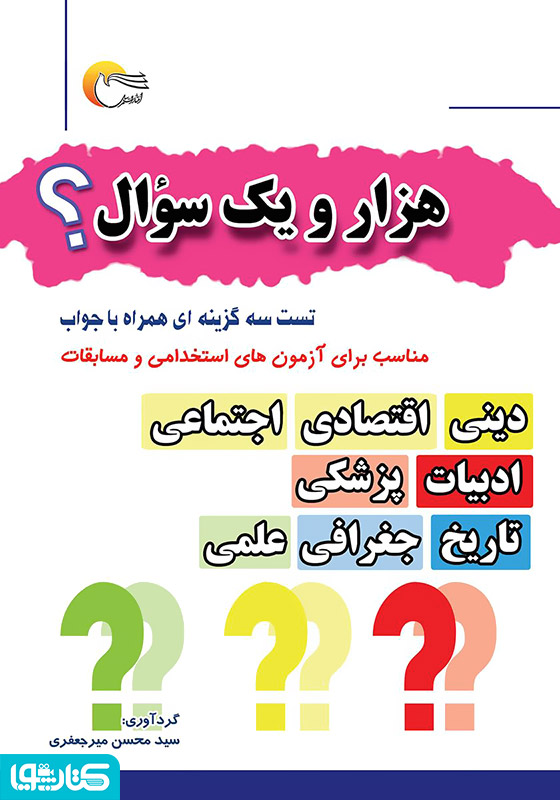 هزار و یک سوال