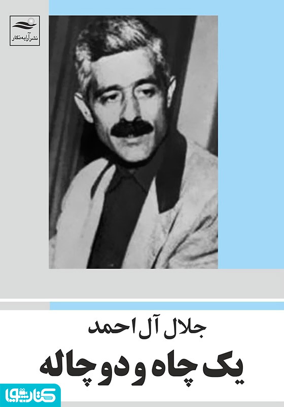 یک چاه و دو چاله