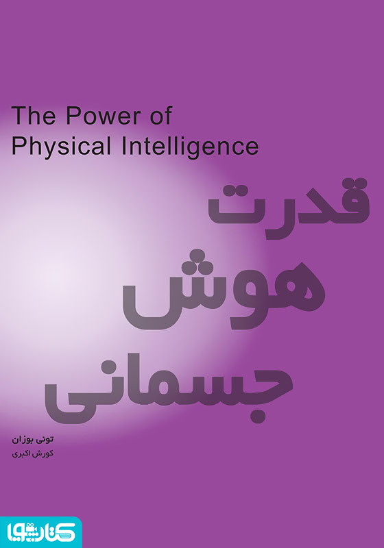 قدرت هوش جسمانی