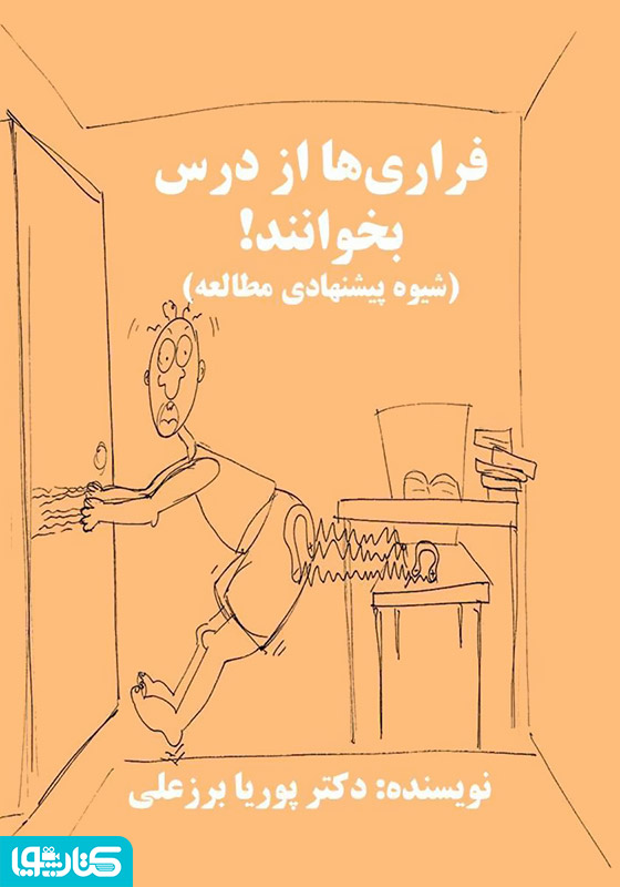 فراری‌ها از درس بخوانند (شیوه پیشنهادی مطالعه)
