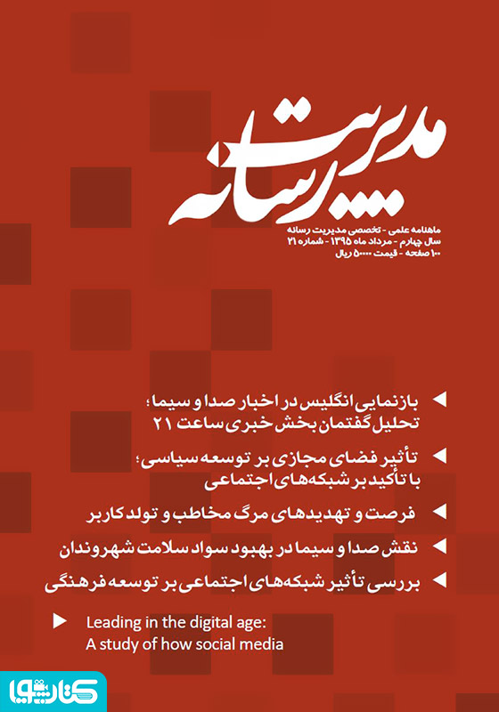 ماهنامه مدیریت رسانه - شماره 21