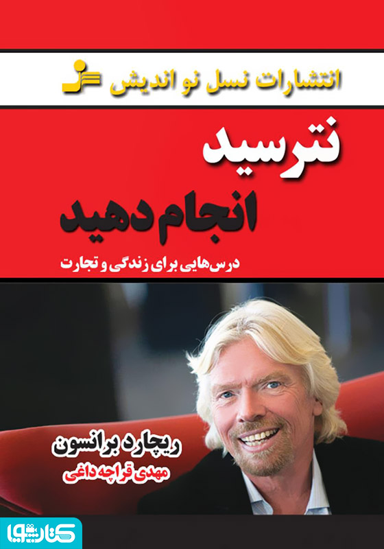 نترسید انجام دهید (درس هایی برای زندگی و تجارت)