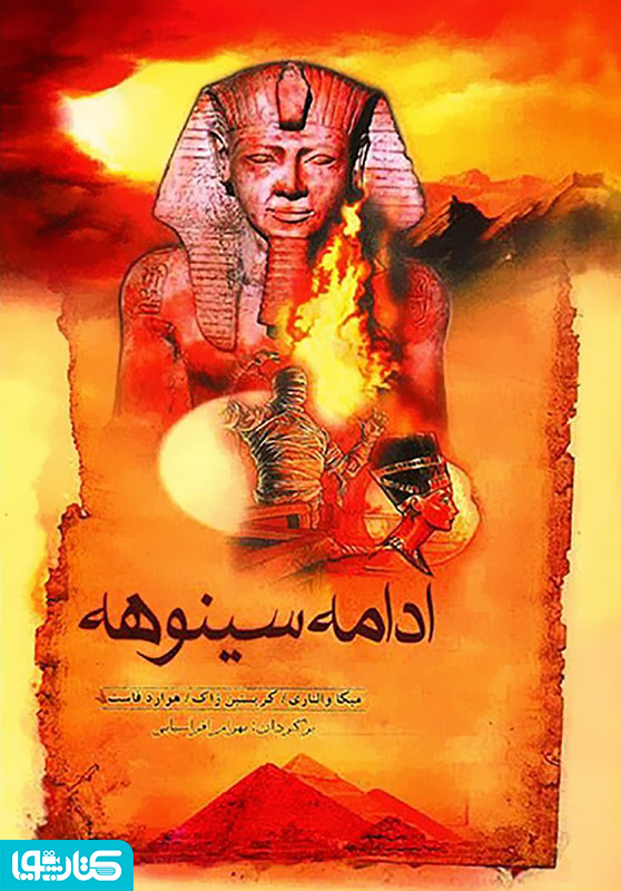 سینوهه و ادامه سینوهه