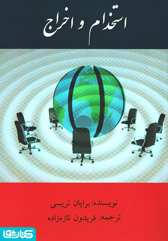 استخدام و اخراج