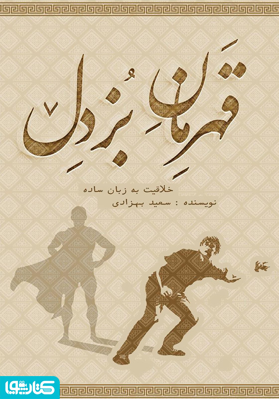 قهرمان بزدل: آموزش خلاقیت به روش ساده