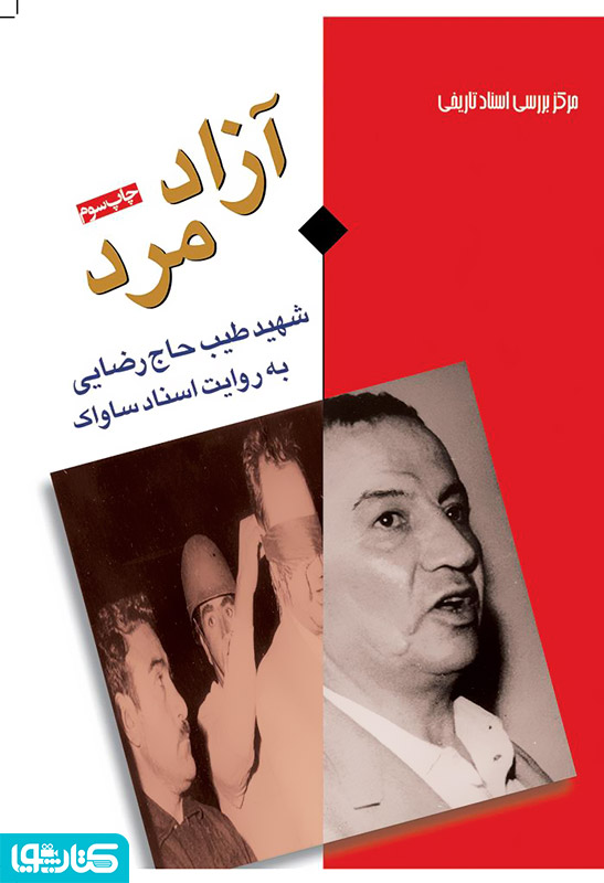 آزاد مرد: شهید طیب حاج رضایی به روایت اسناد ساواک