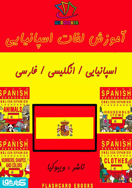  آموزش لغات اسپانیایی (Flashcard Ebook)