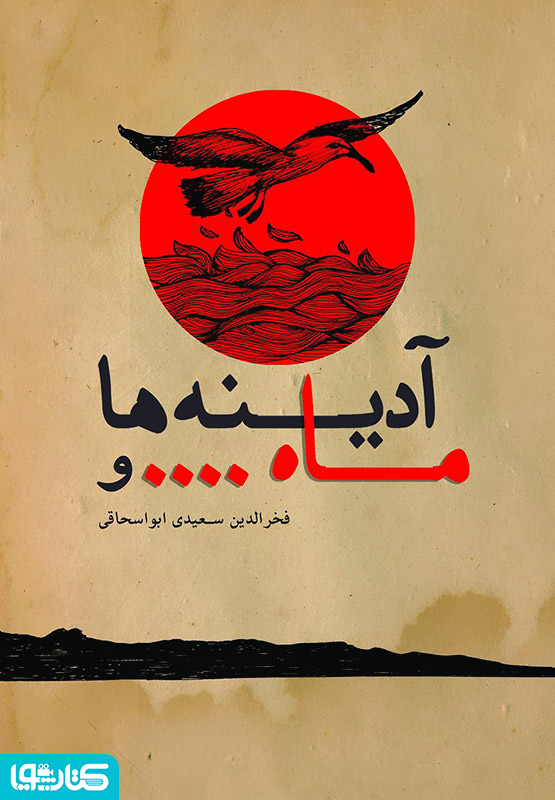 ماه و آدینه ها: شعر و دریچه ها وانشده