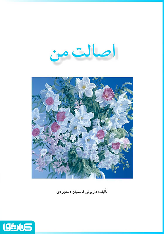 اصالت من