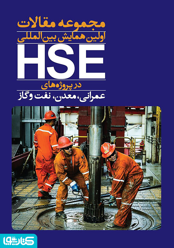 مجموعه مقالات اولین همایش HSE در پروژه‌های عمرانی، معدن، نفت و گاز