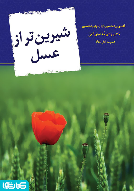 شیرین‌تر از عسل