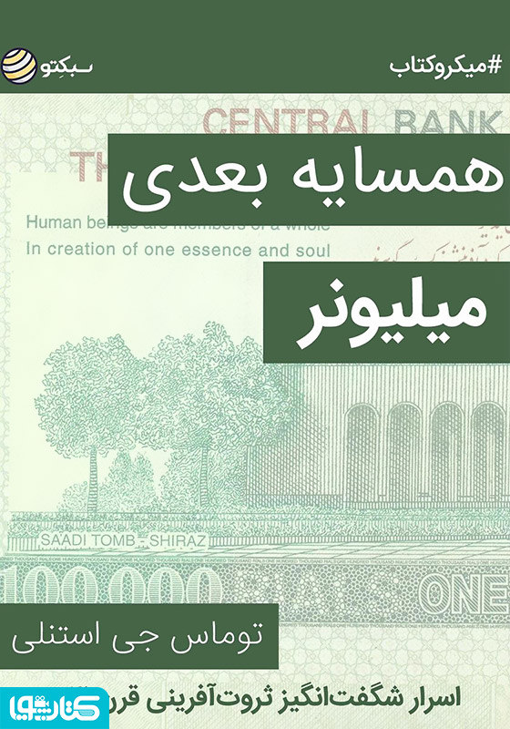 همسایه بعدی میلیونر