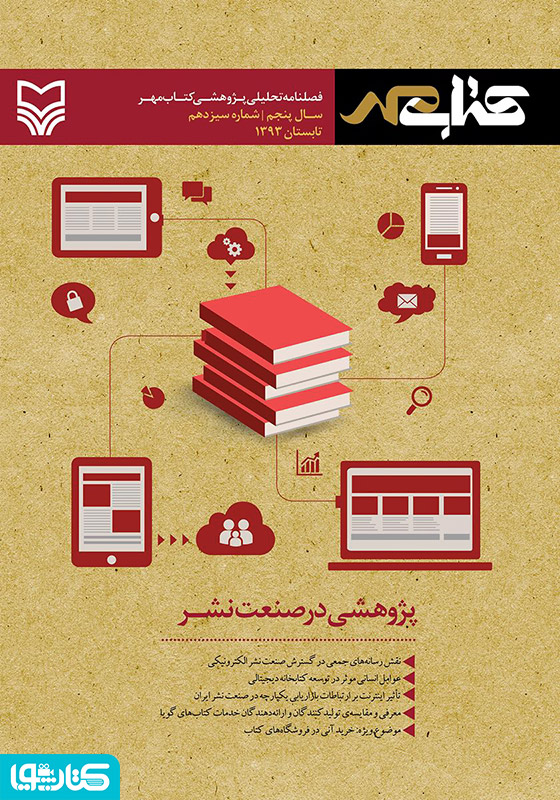 فصلنامه تحلیلی پژوهشی کتاب مهر - شماره 13