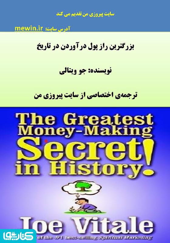 بزرگترین راز پول در آوردن در تاریخ
