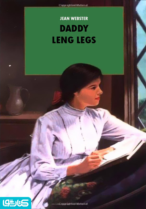 daddy long legs (بابا لنگ دراز)