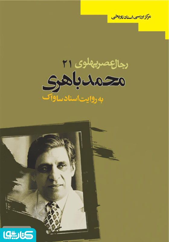 محمد معتضد باهری: رجال عصر پهلوی به روایت اسناد ساواک