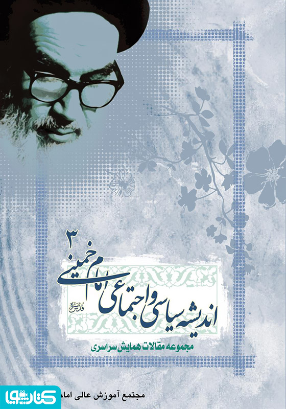 مجموعه مقالات نخستین همایش اندیشه سیاسی اجتماعی امام خمینی (ره) - جلد 3
