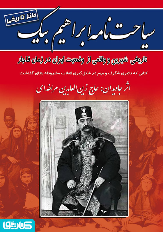 سیاحت‌نامه ابراهیم بیک
