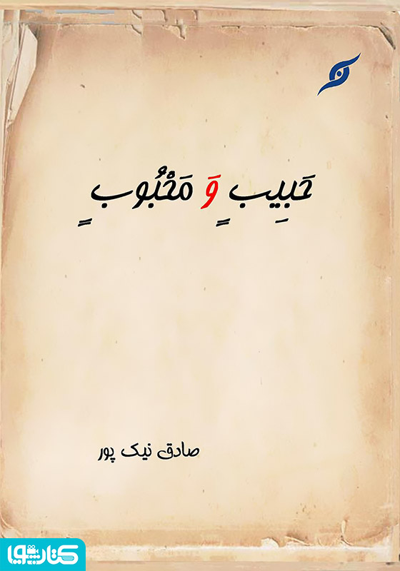 حبیب و محبوب شرح یحبهم و یحبونه