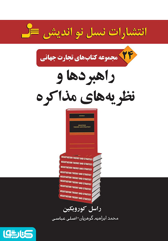 راهبردها و نظریه‌های مذاکره