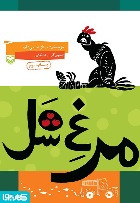 مرغ شل