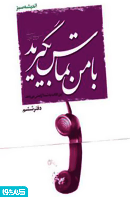 با من تماس بگیرید!