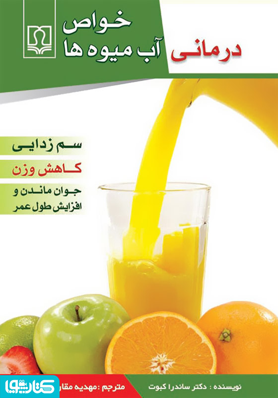 خواص درمانی آب میوه ها