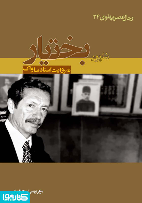 شاپور بختیار: رجال عصر پهلوی به روایت اسناد ساواک