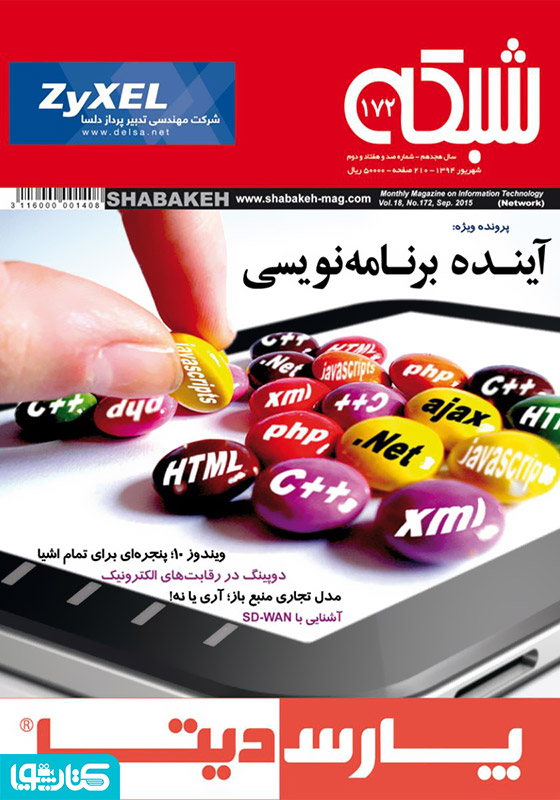 ماهنامه شبکه - شماره 172