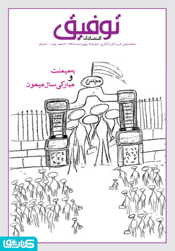 ماهنامه توفیق اقتصادی - شماره 5 و 6 