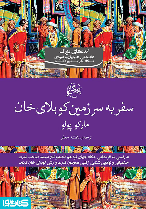 سفر به سرزمین کوبلای خان