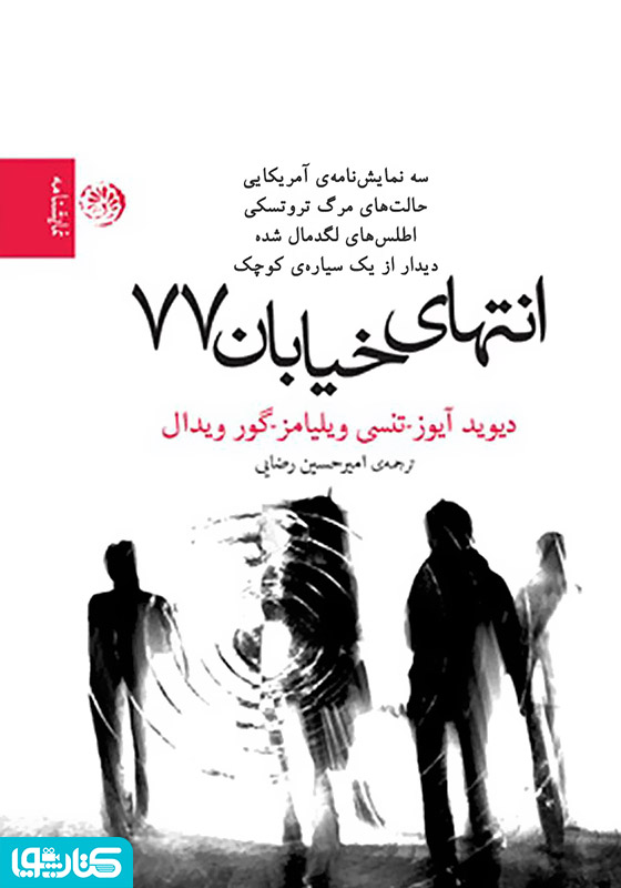 انتهای خیابان 77